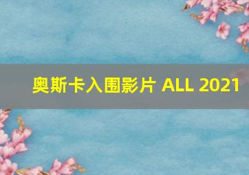 奥斯卡入围影片 ALL 2021